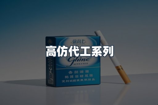 高仿代工系列