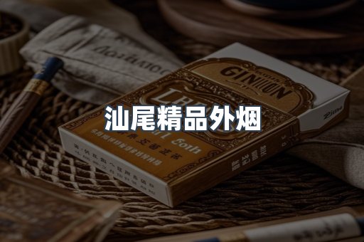汕尾精品外烟